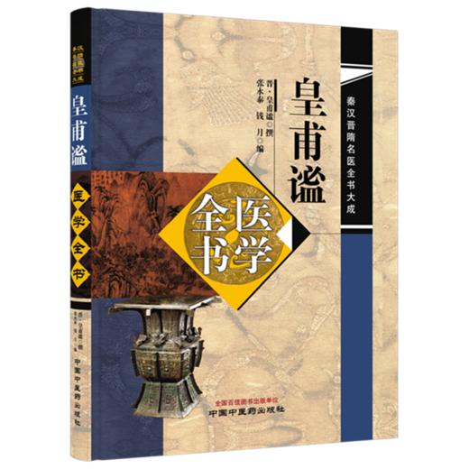 皇甫谧医学全书 (晋) 皇甫谧 撰（秦汉晋隋名医全书大成）中国中医药出版社 商品图4