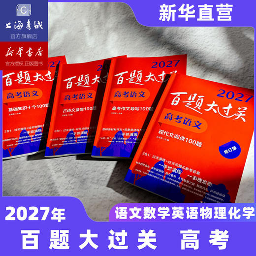 2027百题大过关 高考语文数学英语物理化学生物地理历史 攻略与演练 高中教辅 备考总复习高二高三真题 全国通用 专项训练 商品图3