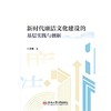 新时代廉洁文化建设的基层实践与创新 商品缩略图0