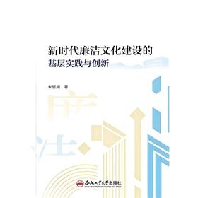 新时代廉洁文化建设的基层实践与创新