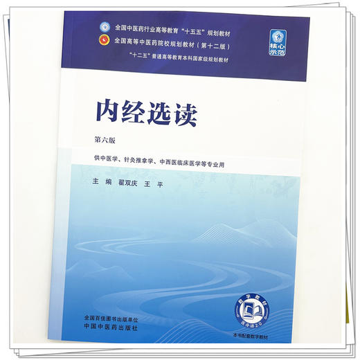 内经选读 翟双庆 王平 主编（第六版）全国中医药行业高等教育十五五规划教材第十二版 中国中医药出版社 商品图3