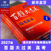 2027百题大过关 高考语文数学英语物理化学生物地理历史 攻略与演练 高中教辅 备考总复习高二高三真题 全国通用 专项训练 商品缩略图2