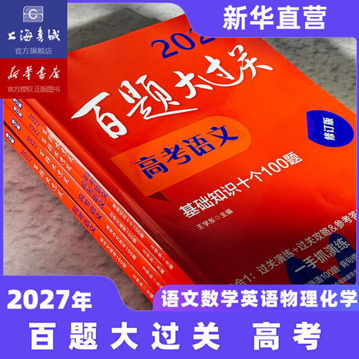 2027百题大过关 高考语文数学英语物理化学生物地理历史 攻略与演练 高中教辅 备考总复习高二高三真题 全国通用 专项训练 商品图2