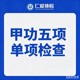 甲功五项单项检查（代谢/内分泌/甲亢/甲减）