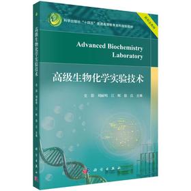 高级生物化学实验技术