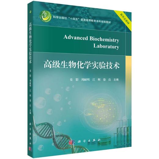 高级生物化学实验技术 商品图0