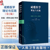 成瘾医学 理论与实践 第2二版 郝伟 赵敏 李锦 本书旨在服务从事戒毒工作的所有人员 如精神科医师内科医师人员等 人民卫生出版社 商品缩略图0