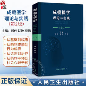 成瘾医学 理论与实践 第2二版 郝伟 赵敏 李锦 本书旨在服务从事戒毒工作的所有人员 如精神科医师内科医师人员等 人民卫生出版社