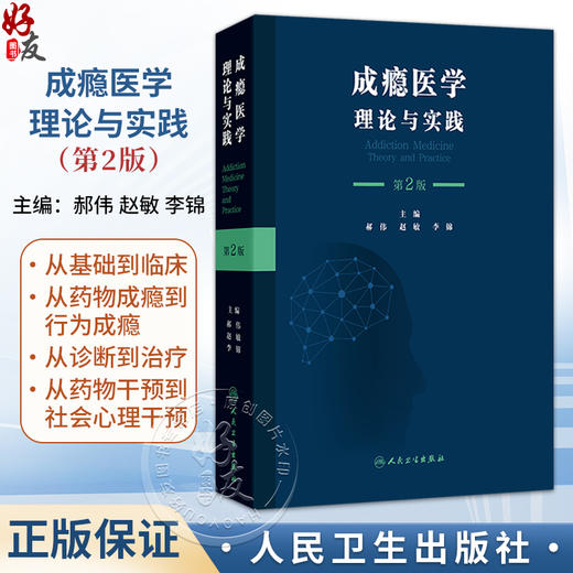 成瘾医学 理论与实践 第2二版 郝伟 赵敏 李锦 本书旨在服务从事戒毒工作的所有人员 如精神科医师内科医师人员等 人民卫生出版社 商品图0