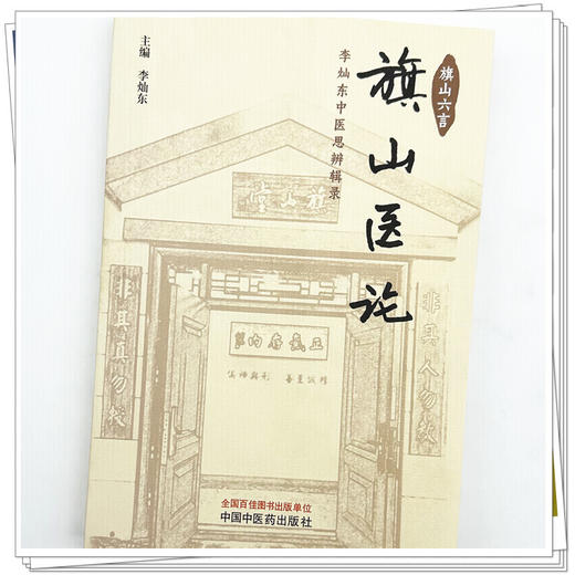 旗山医论:李灿东中医思辨辑录 李灿东 主编 中国中医药出版社 商品图3