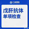 戊肝抗体单项检查（戊型肝炎） 商品缩略图0