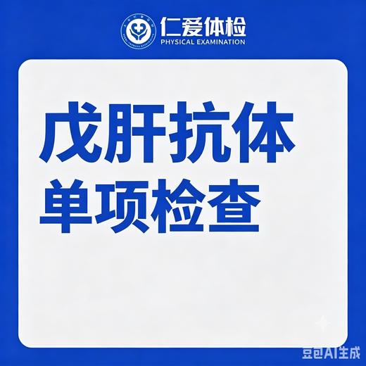 戊肝抗体单项检查（戊型肝炎） 商品图0