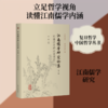 江南儒学研究论集（第三辑）：明体达用的江南儒学 商品缩略图0