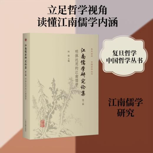 江南儒学研究论集（第三辑）：明体达用的江南儒学 商品图0