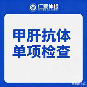 甲肝抗体单项检查（甲型肝炎）