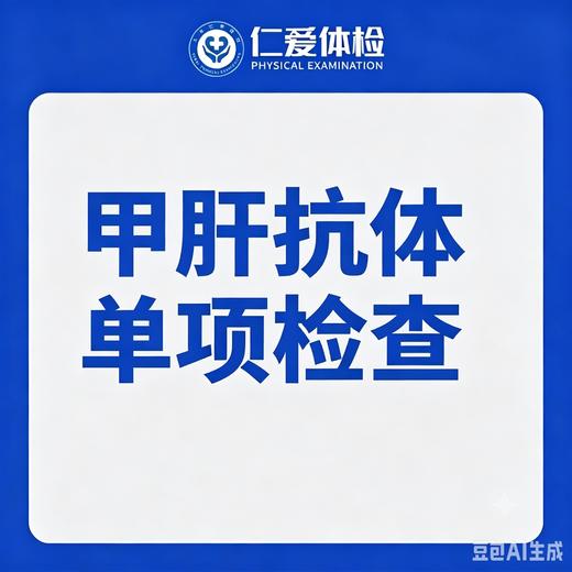 甲肝抗体单项检查（甲型肝炎） 商品图0