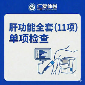 肝功能全套单项检查（11项指标综合评估/肝脏代谢与合成功能）