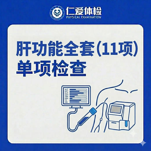肝功能全套单项检查（11项指标综合评估/肝脏代谢与合成功能） 商品图0