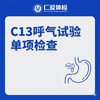 C13呼气试验单项检查（口臭/胃胀/胃痛/胃幽门菌） 商品缩略图0