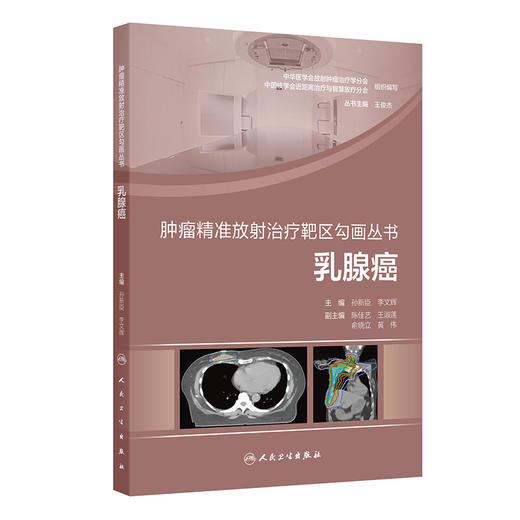 肿瘤精准放射治疗靶区勾画丛书 乳腺癌 孙新臣 李文辉 主编 本书将主要围绕乳腺癌放疗的策略与实施进行全面阐述 人民卫生出版社 商品图1