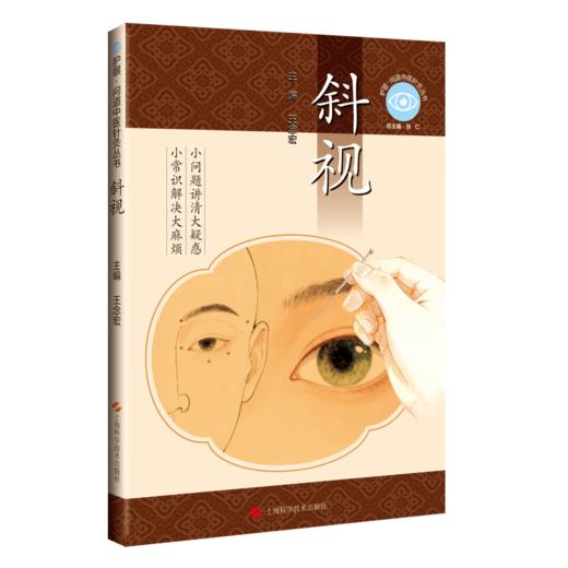 斜视 护眼问道中医针灸丛书 王念宏 主编 重点介绍了中医针灸治疗斜视的整体调治优势 适用类型及特色疗法 上海科学技术出版社 商品图1