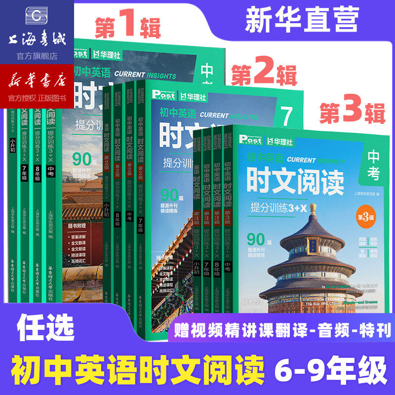 【2026新版】初中高中英语时文阅读提分训练3+X ssp时文阅读 上海学生英文报 小升初六七八九年级高中第二三辑英语外刊中考阅读