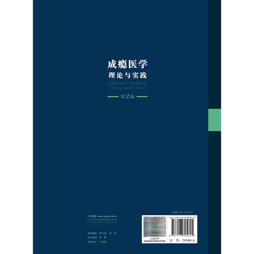 成瘾医学 理论与实践 第2二版 郝伟 赵敏 李锦 本书旨在服务从事戒毒工作的所有人员 如精神科医师内科医师人员等 人民卫生出版社 商品图2