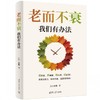 老而不衰：我们有办法 商品缩略图0