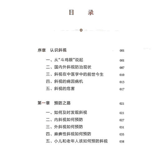 斜视 护眼问道中医针灸丛书 王念宏 主编 重点介绍了中医针灸治疗斜视的整体调治优势 适用类型及特色疗法 上海科学技术出版社 商品图3