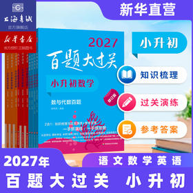 【现货速发】2027百题大过关 小升初语文数学英语 基础知识点专项训练 备考总复习真卷资料书考试题全套练习题
