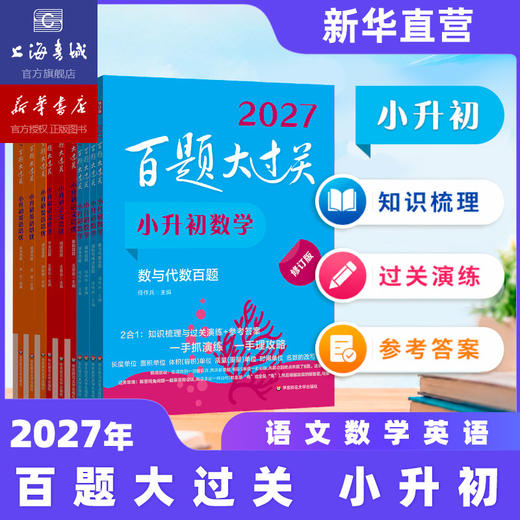 【现货速发】2027百题大过关 小升初语文数学英语 基础知识点专项训练 备考总复习真卷资料书考试题全套练习题 商品图0