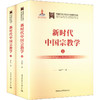 新时代中国宗教学：全二卷 商品缩略图0