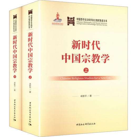 新时代中国宗教学：全二卷 商品图0