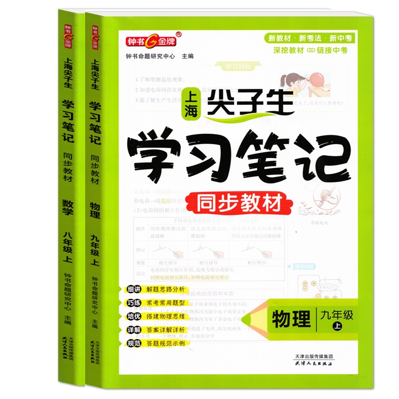 上海学霸笔记同步教材.上/尖子生笔记同步教材.上下：语文 数学 英语 物理