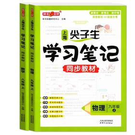 上海学霸笔记同步教材.上/尖子生笔记同步教材.上下：语文 数学 英语 物理