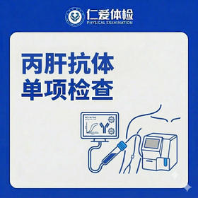丙肝抗体单项检查（丙型肝炎检查）