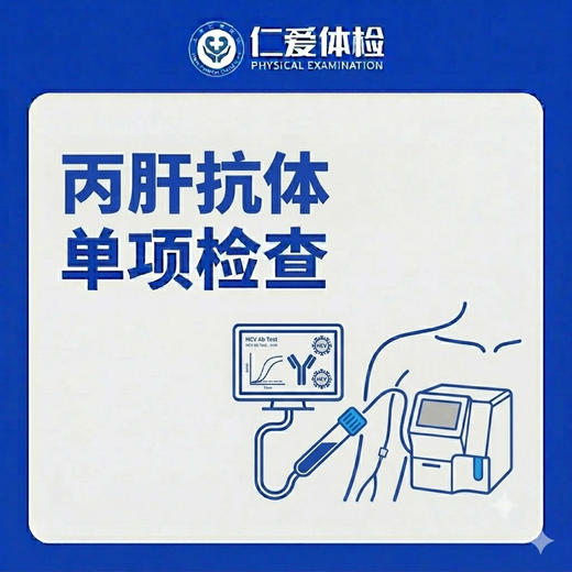 丙肝抗体单项检查（丙型肝炎检查） 商品图0