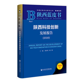 陕西科技创新发展报告（2026）