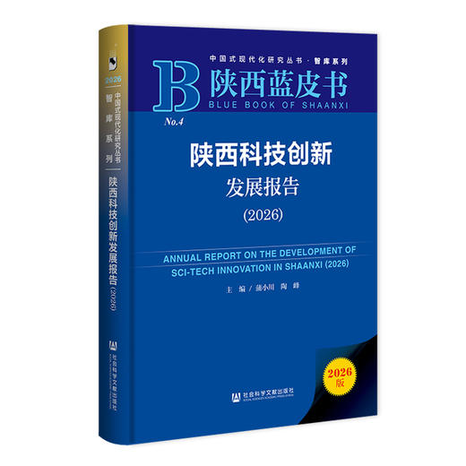 陕西科技创新发展报告（2026） 商品图0