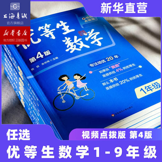 【2026新版现货】优等生数学一二三四五六七八九年级上册下册第四版小学奥数举一反三尖子生奥数竞赛培优辅导拔尖训练奥数思维训练 商品图1