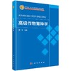 高级作物育种学 商品缩略图0