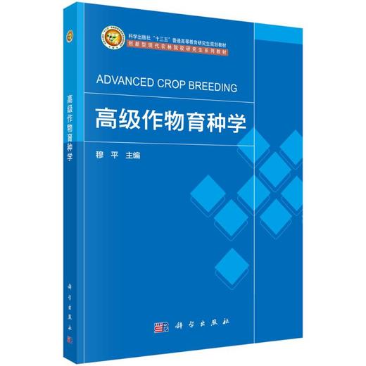 高级作物育种学 商品图0