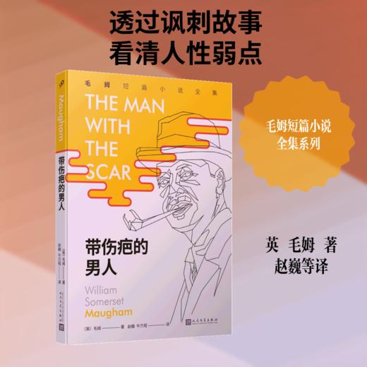 带伤疤的男人（毛姆短篇小说全集） 商品图2