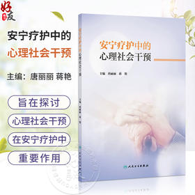 安宁疗护中的心理社会干预 唐丽丽 蒋艳 主编 本书是一本聚焦于安宁疗护领域的专业著作 临床医学 9787117398435 人民卫生出版社