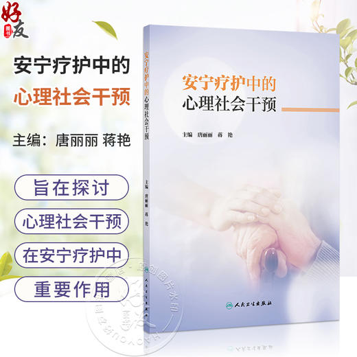 安宁疗护中的心理社会干预 唐丽丽 蒋艳 主编 本书是一本聚焦于安宁疗护领域的专业著作 临床医学 9787117398435 人民卫生出版社 商品图0