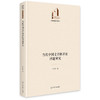 当代中国文学阐释论问题研究  光明社科文库·文学与艺术 商品缩略图0