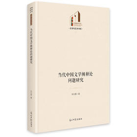 当代中国文学阐释论问题研究  光明社科文库·文学与艺术