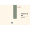 全媒体新闻实务教程（中国原创性哲学社会科学重点教材建设工程；中国系列·新闻学） 商品缩略图2