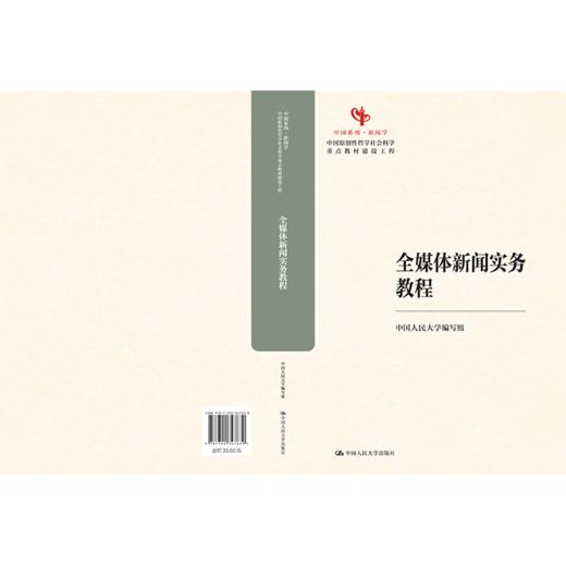 全媒体新闻实务教程（中国原创性哲学社会科学重点教材建设工程；中国系列·新闻学） 商品图2