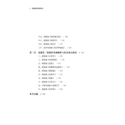 俞逊发笛曲研究 商品图1